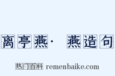 离亭燕·燕造句是什么意思的图片